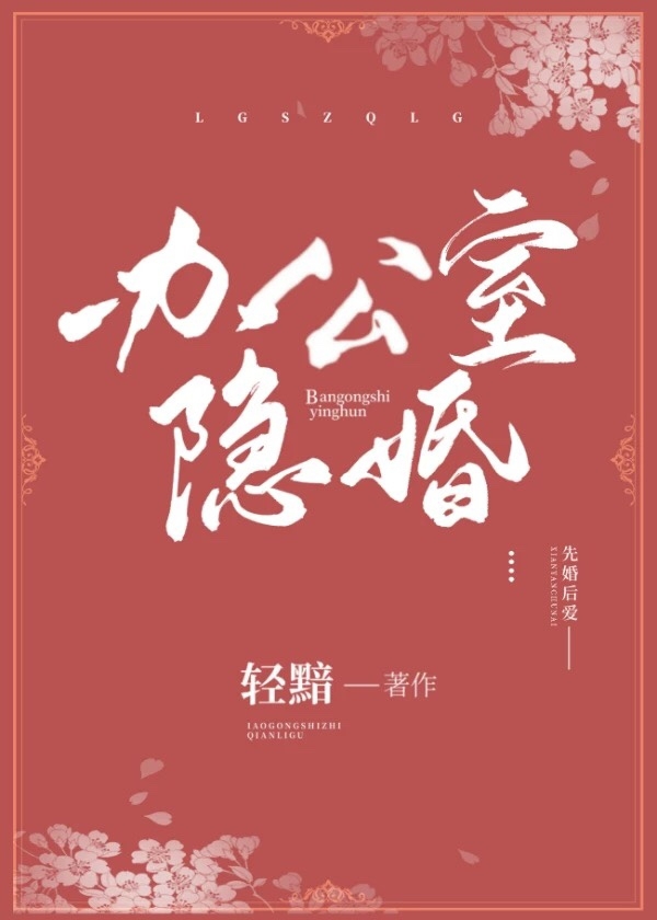 Bìa truyện Bạn Công Thất Ẩn Hôn (办公室隐婚)