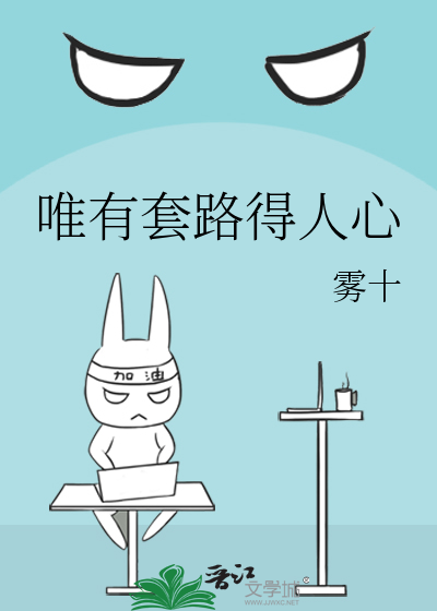 Bìa truyện Duy Hữu Sáo Lộ Đắc Nhân Tâm (唯有套路得人心)
