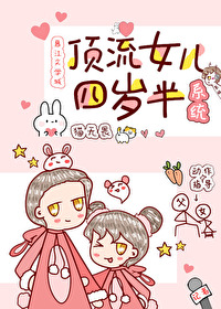 Bìa truyện Đỉnh Lưu Nữ Nhân Tứ Tuế Bán Hệ Thống (顶流女儿四岁半[系统])