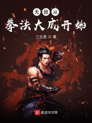 Bìa truyện Vô Địch Tòng Quyền Pháp Đại Thành Khai Thủy (无敌从拳法大成开始)