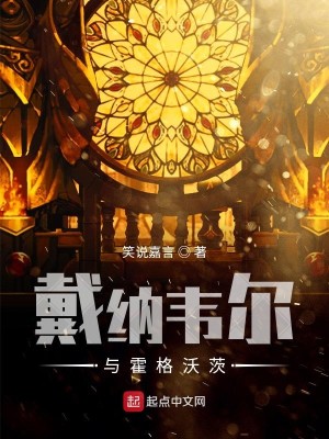 Bìa truyện Đới Nạp Vi Nhĩ Dữ Hoắc Cách Ốc Tì (戴纳韦尔与霍格沃茨)