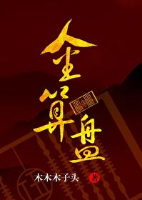 Bìa truyện Kim Toán Bàn (金算盘)