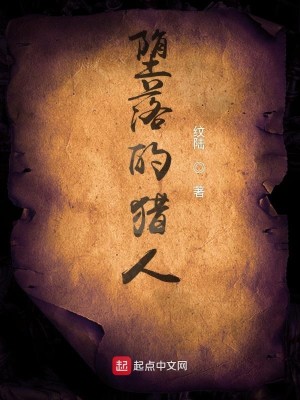 Bìa truyện Đọa Lạc Đích Liệp Nhân (堕落的猎人)