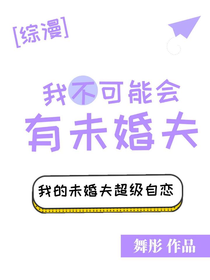 Bìa truyện Ngã Bất Khả Năng Hội Hữu Vị Hôn Phu Tống (我不可能会有未婚夫[综])