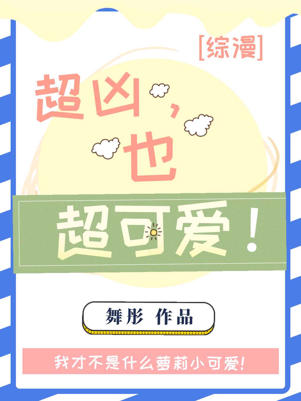 Bìa truyện Siêu Hung Dã Siêu Khả Ái (超凶，也超可爱！)