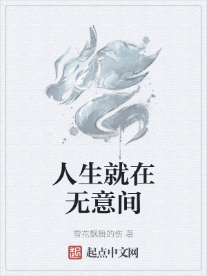 Bìa truyện Nhân Sinh Tựu Tại Vô Ý Gian (人生就在无意间)