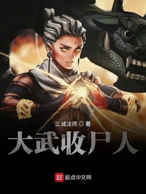 Bìa truyện Đại Vũ Thu Thi Nhân (大武收尸人)