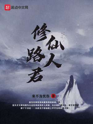 Bìa truyện Tu Tiên Lộ Nhân Quân (修仙路人君)