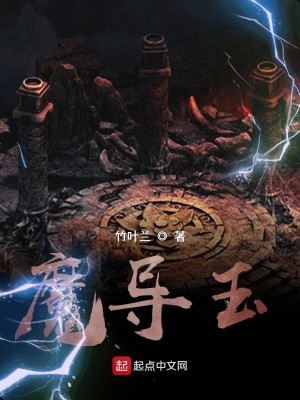 Bìa truyện Ma Đạo Ngọc (魔导玉)