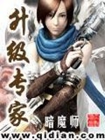 Bìa truyện Thăng Cấp Chuyên Gia (升级专家)