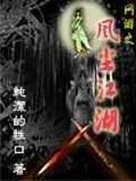 Bìa truyện Võng Du Chi Phong Trần Giang Hồ (网游之风尘江湖)