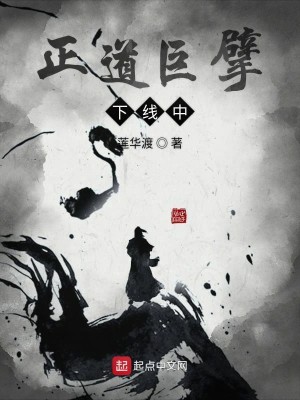 Bìa truyện Chính Đạo Cự Phách Hạ Tuyến Trung (正道巨擘下线中)