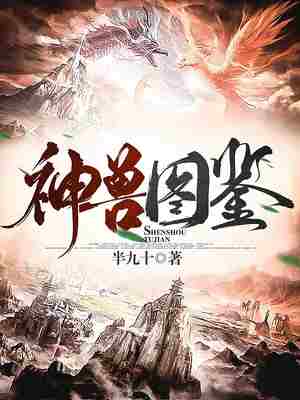 Bìa truyện Thần Thú Đồ Giám (神兽图鉴)