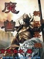 Bìa truyện Ma Thú Tân Phẩm Anh Hùng (魔兽新品英雄)