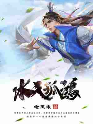 Bìa truyện Thủy Thiên Cô Hồng (水天孤鸿)