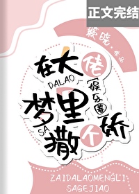 Bìa truyện Tại Đại Lão Mộng Lí Tát Cá Kiều Ngu Nhạc Quyển (在大佬梦里撒个娇[娱乐圈])