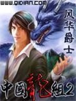 Bìa truyện Trung Quốc Long Tổ 2 (中国龙组2)