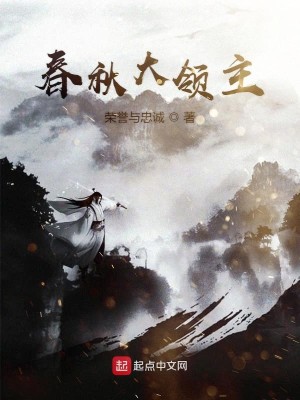 Bìa truyện Xuân Thu Đại Lĩnh Chủ (春秋大领主)