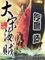 Bìa truyện Đại Tống Hải Tặc (大宋海贼)