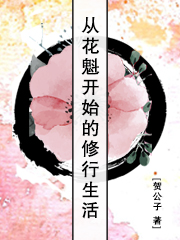 Bìa truyện Tòng Hoa Khôi Khai Thủy Đích Tu Hành Sinh Hoạt (从花魁开始的修行生活)
