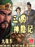 Bìa truyện Tam Quốc Thần Ẩn Kí (三国神隐记)