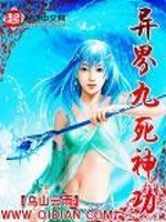 Bìa truyện Dị Giới Cửu Tử Thần Công (异界九死神功)