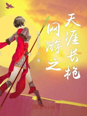 Bìa truyện Võng Du Chi Thiên Nhai Trường Thương (网游之天涯长枪)