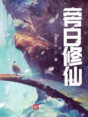 Bìa truyện Bàng Bạch Tu Tiên (旁白修仙)