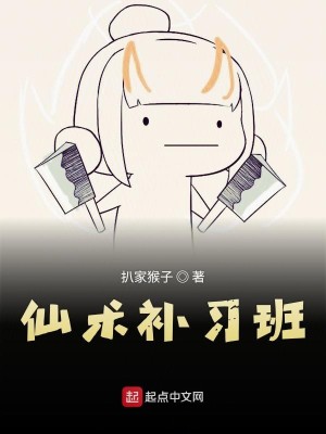 Bìa truyện Tiên Thuật Bổ Tập Ban (仙术补习班)