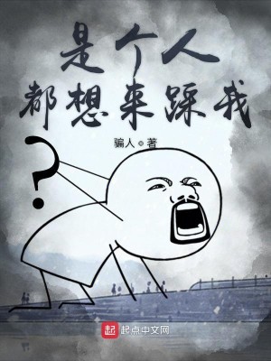 Bìa truyện Thị Cá Nhân Đô Tưởng Lai Thải Ngã (是个人都想来踩我)