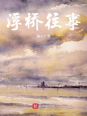 Bìa truyện Phù Kiều Vãng Sự (浮桥往事)