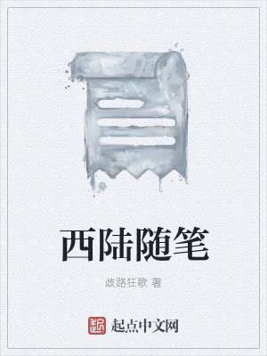 Bìa truyện Tây Lục Tùy Bút (西陆随笔)