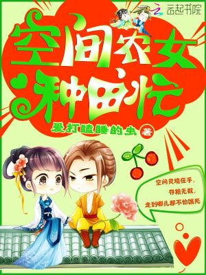 Bìa truyện Không Gian Nông Nữ Chủng Điền Mang (空间农女种田忙)