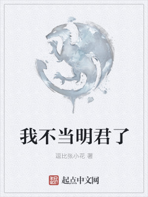 Bìa truyện Ngã Bất Đương Minh Quân Liễu (我不当明君了)