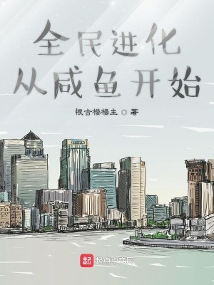 Bìa truyện Toàn Dân Tiến Hóa Tòng Hàm Ngư Khai Thủy (全民进化从咸鱼开始)
