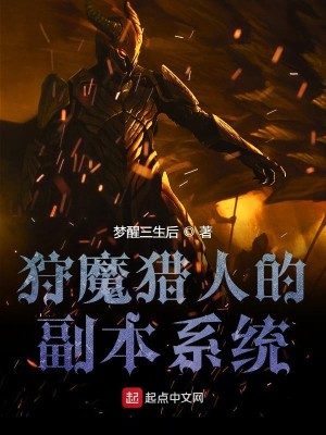 Bìa truyện Thú Ma Liệp Nhân Đích Phó Bổn Hệ Thống (狩魔猎人的副本系统)