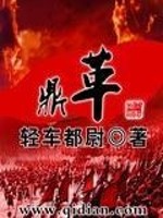 Bìa truyện Đỉnh Cách (鼎革)