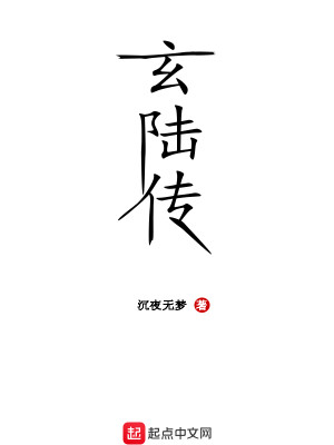 Bìa truyện Huyền Lục Truyện (玄陆传)