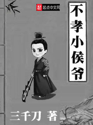 Bìa truyện Bất Hiếu Tiểu Hầu Gia (不孝小侯爷)