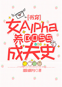 Bìa truyện Nữ Alpha Đích Dưỡng Boss Thành Phu Sử Thư Xuyên (女Alpha的养BOSS成夫史[书穿])