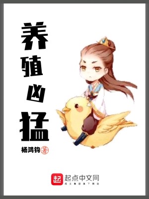 Bìa truyện Dưỡng Thực Hung Mãnh (养殖凶猛)