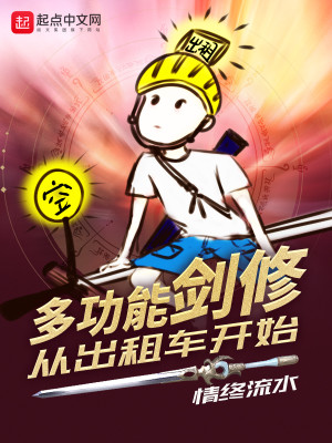 Bìa truyện Đa Công Năng Kiếm Tu Tòng Xuất Tô Xa Khai Thủy (多功能剑修从出租车开始)