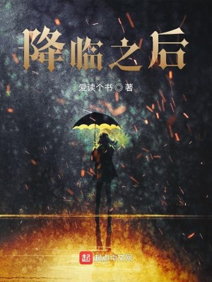 Bìa truyện Giáng Lâm Chi Hậu (降临之后)