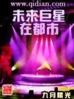 Bìa truyện Vị Lai Cự Tinh Tại Đô Thị (未来巨星在都市)