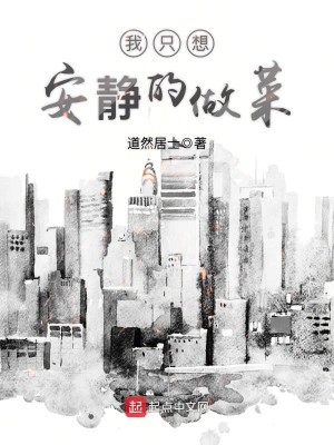 Bìa truyện Ngã Chích Tưởng An Tĩnh Đích Tố Thái (我只想安静的做菜)