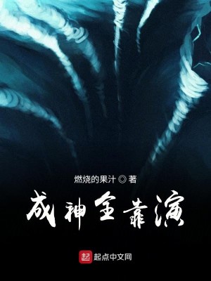 Bìa truyện Thành Thần Toàn Kháo Diễn (成神全靠演)