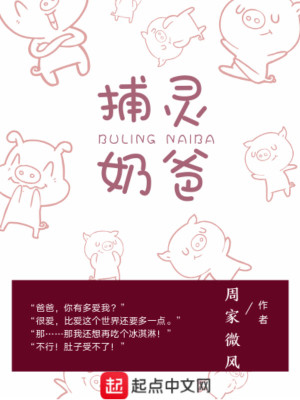 Bìa truyện Bộ Linh Nãi Ba (捕灵奶爸)