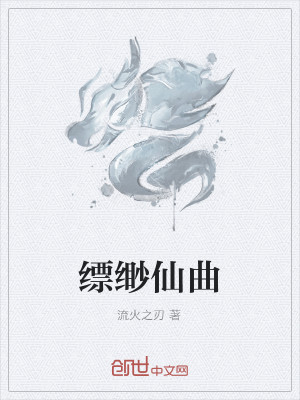 Bìa truyện Phiếu Miểu Tiên Khúc (缥缈仙曲)