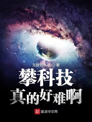 Bìa truyện Phàn Khoa Kĩ Chân Đích Hảo Nan A (攀科技真的好难啊)
