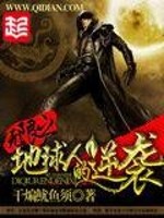 Bìa truyện Vô Hạn Chi Địa Cầu Nhân Đích Nghịch Tập (无限之地球人的逆袭)